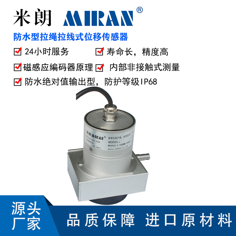 米朗MPSFS2防水型拉線式位移傳感器絕對值拉繩編碼器