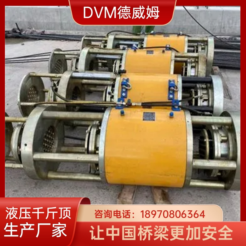 德威姆機(jī)械鋼圍堰鋼絞線液壓千斤頂預(yù)應(yīng)力提升下放連續(xù)千斤頂機(jī)器