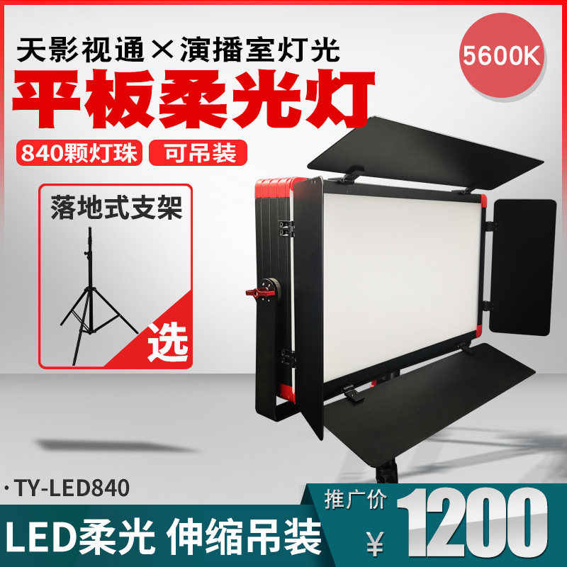 天影視通影視補(bǔ)光燈TY-LED840視頻拍照攝影LED平板面光燈