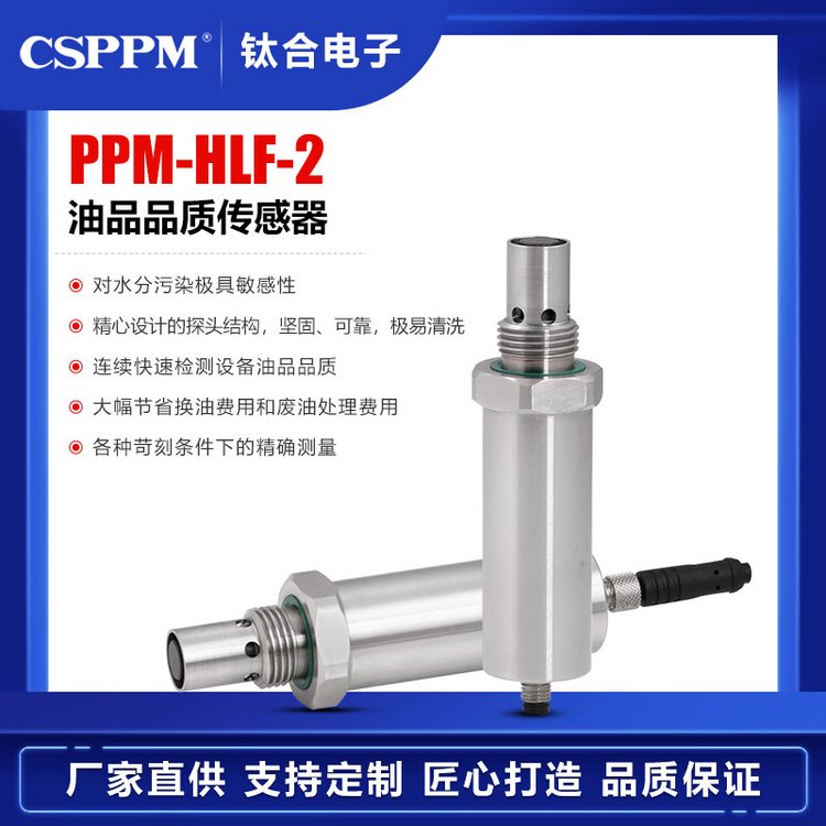 PPM-HLF-2油品品質(zhì)\/油品控制傳感器油液在線監(jiān)測設(shè)備