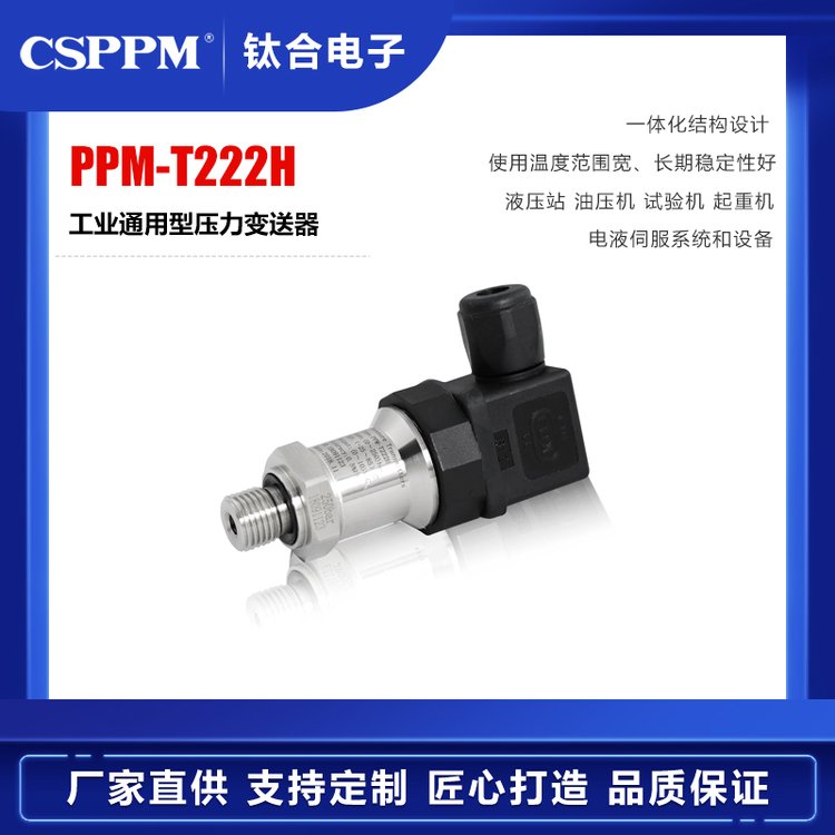 液壓油壓壓力變送器PPM-T222H小體積工業(yè)通用型變送器精度0.5FS
