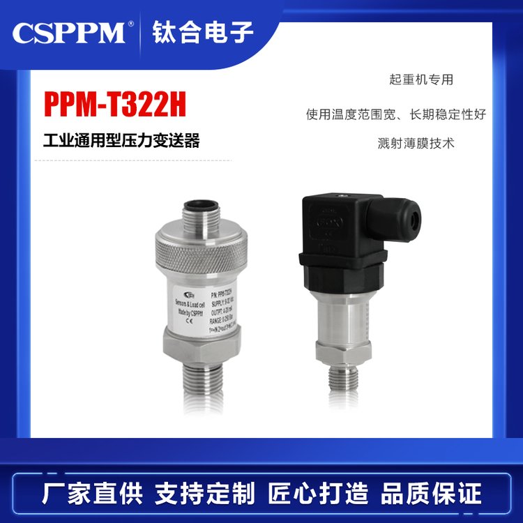 PPM-T322H工業(yè)通用型壓力傳感器0~1000bar濺射薄膜技術(shù)溫域?qū)? title=