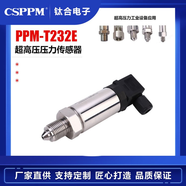 PPM-T232E超高壓壓力傳感器水刀切割壓力變送器