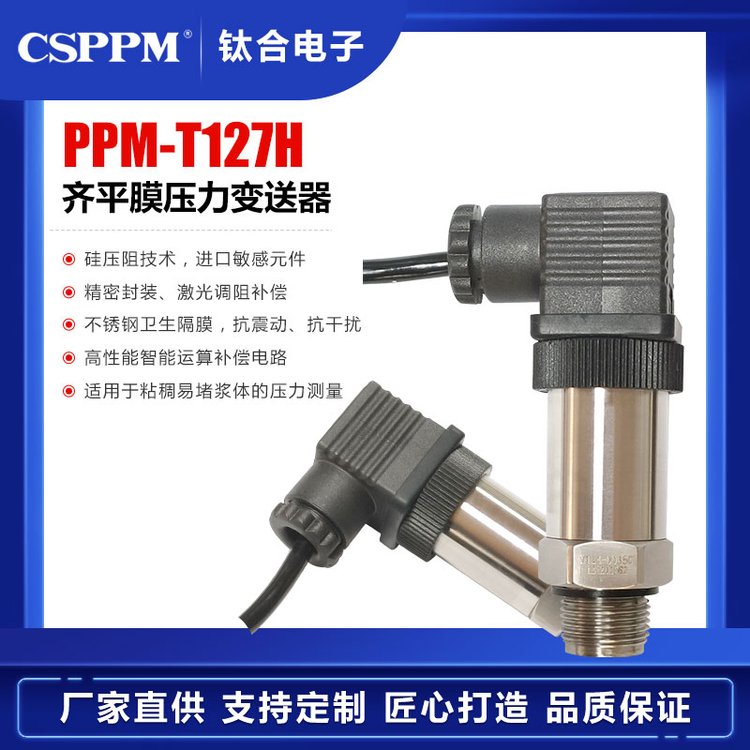 衛(wèi)生防堵型齊平膜壓力變送器PPM-T127H螺紋平膜泥漿液位傳感器