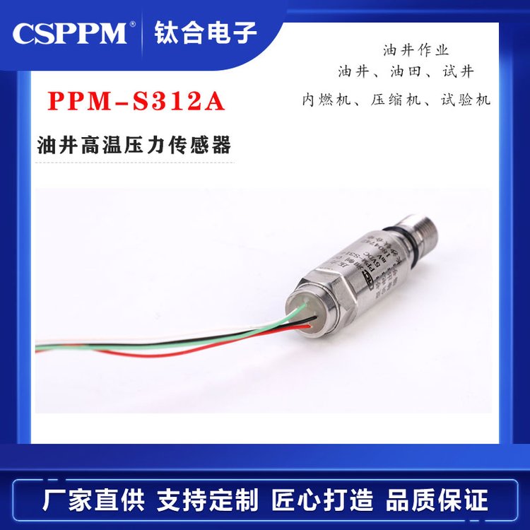 【鈦合電子】精度0.1FSPPM-S312A油井高溫高壓壓力傳感器油水測(cè)量
