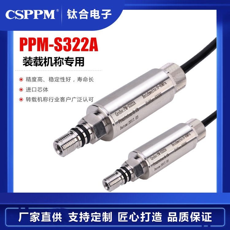 鈦合PPM-S322A轉(zhuǎn)載機(jī)鏟車挖機(jī)秤油缸油壓測量壓力傳感器