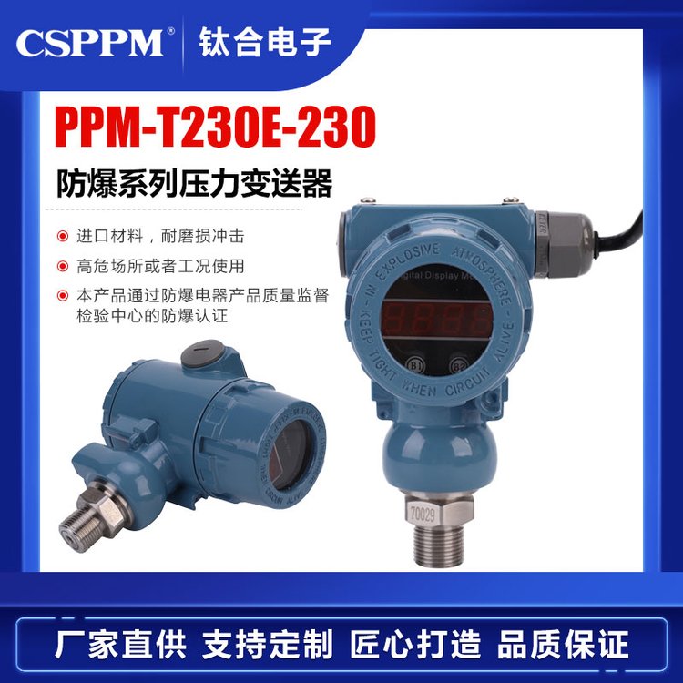 鈦合PPM-T230E-230隔爆壓力變送器衛(wèi)生型壓力傳感器防爆資質(zhì)齊全