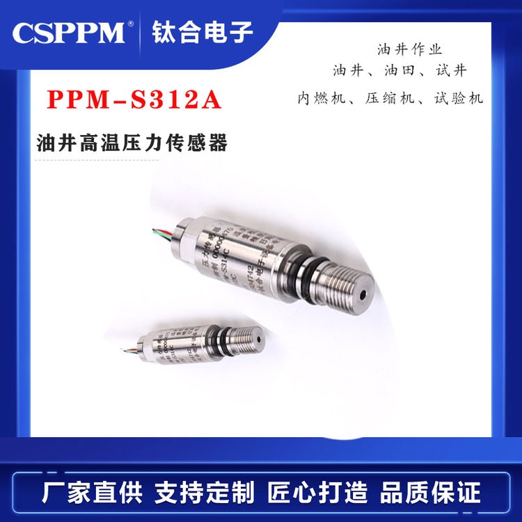 試井油井高溫壓力傳感器PPM-S312A油田油井應(yīng)用
