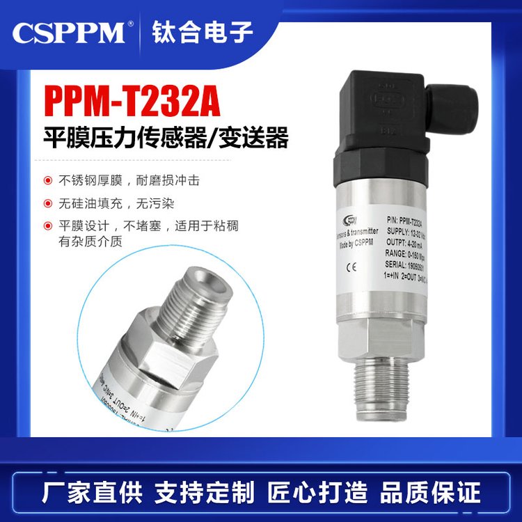 泥\/煤\/紙漿原油瀝青食品漿料檢測PPM-T232A平膜壓力傳感器\/變送器