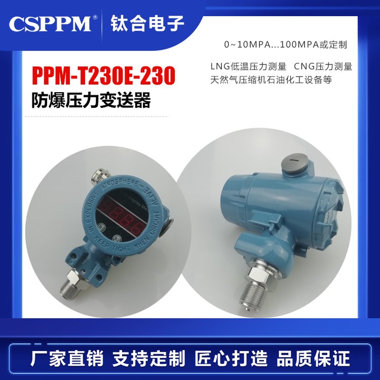 PPM-T230E防爆壓力變送器鈦合智能數(shù)顯表頭顯示單晶硅差壓傳感器