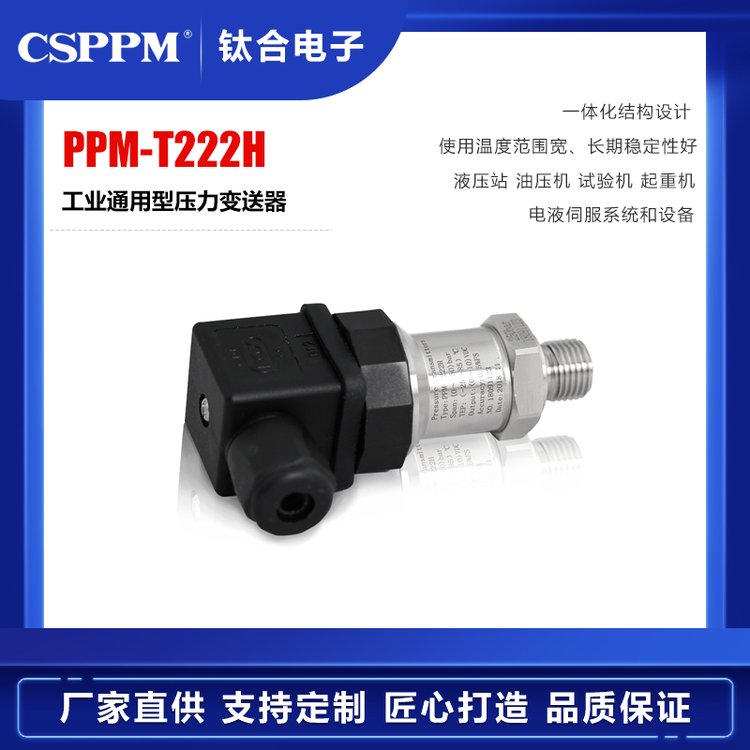 PPM-T222H通用型壓力傳感器起重機壓力變送器廠家貨源,量大超低價
