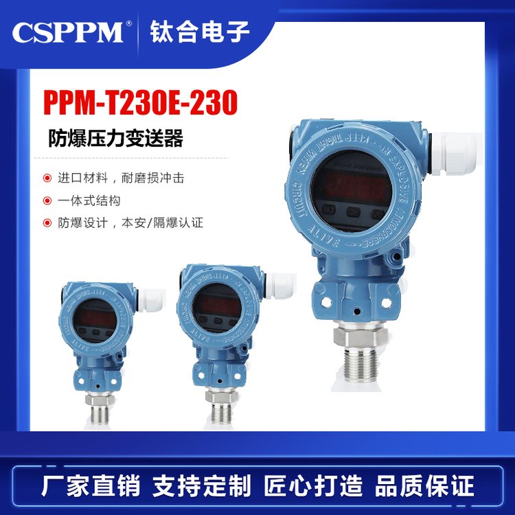 鈦合電子定制PPM-T230E-222本安防爆壓力變送器隔爆傳感器