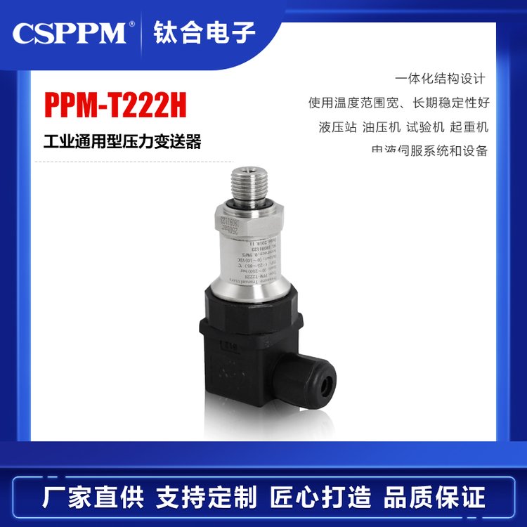 鈦合壓力傳感器PPM-T222H\/322H系列-通用型工業(yè)壓力變送器液油