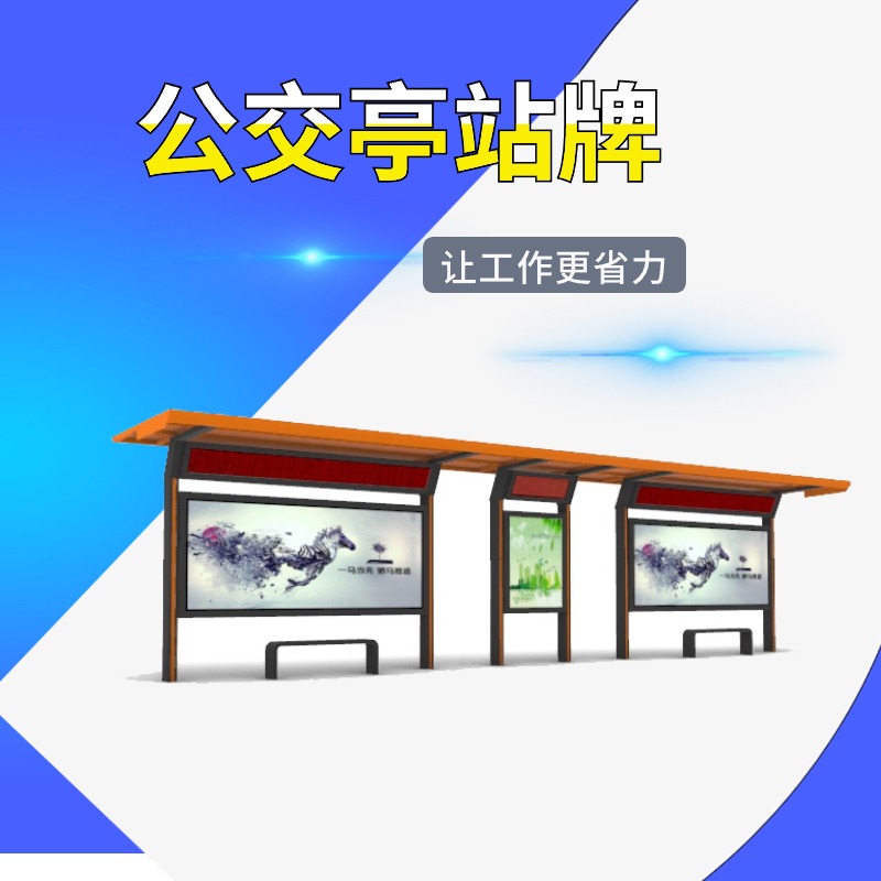 遠大廣告交通設(shè)施公交站牌文化展示窗口環(huán)保節(jié)能