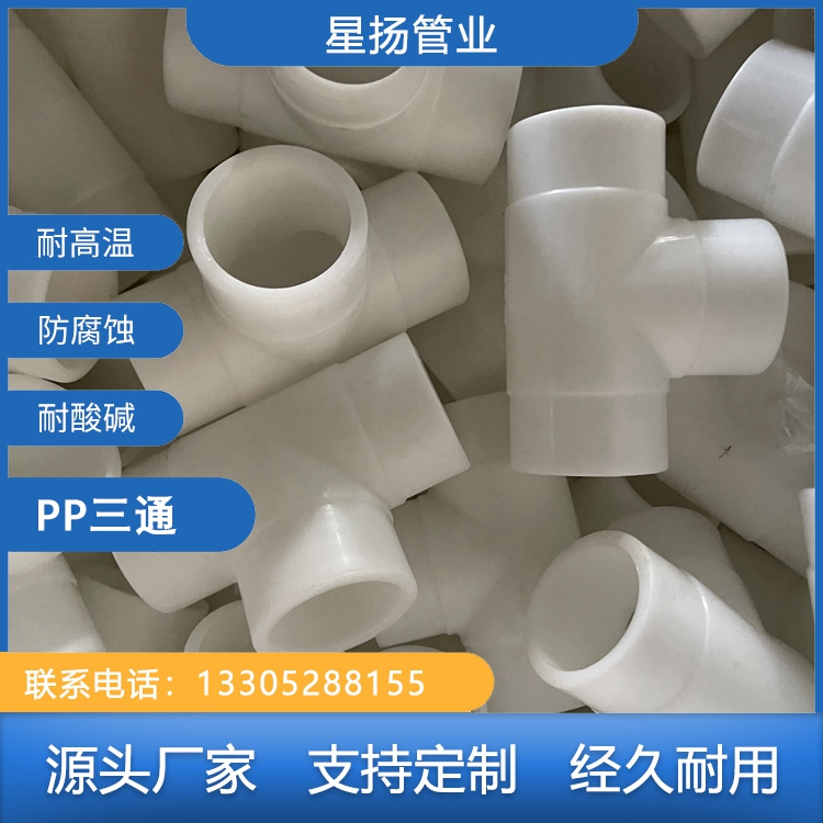pp三通PP配件對焊熱熔承插防腐蝕耐酸堿可定制加工