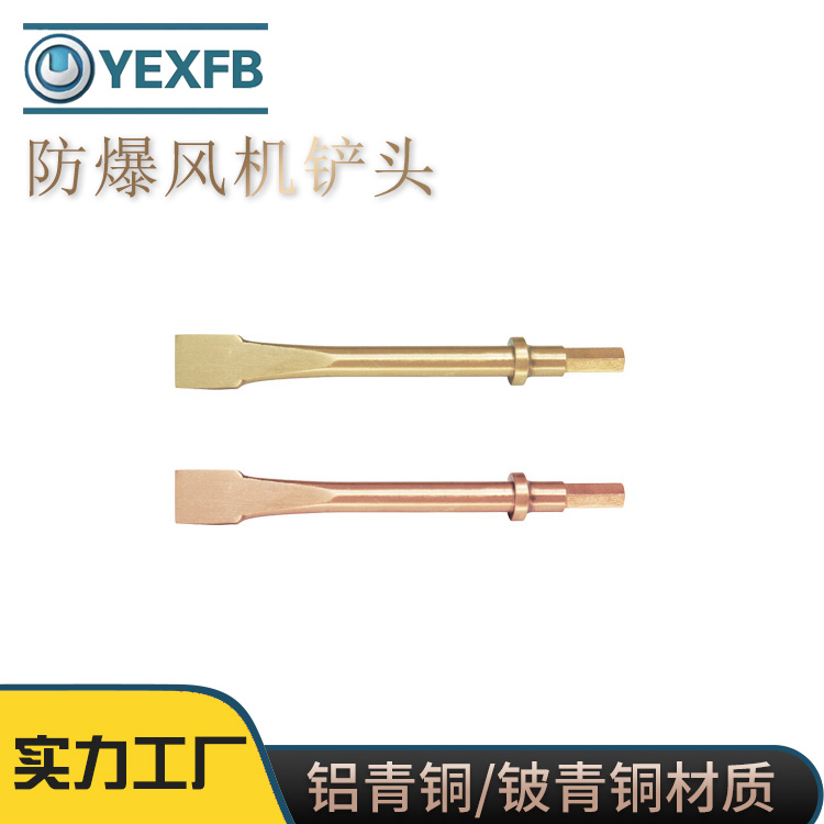 歐洋防爆工具供應(yīng)防爆風(fēng)機(jī)鏟頭材質(zhì)鋁青銅鈹青銅