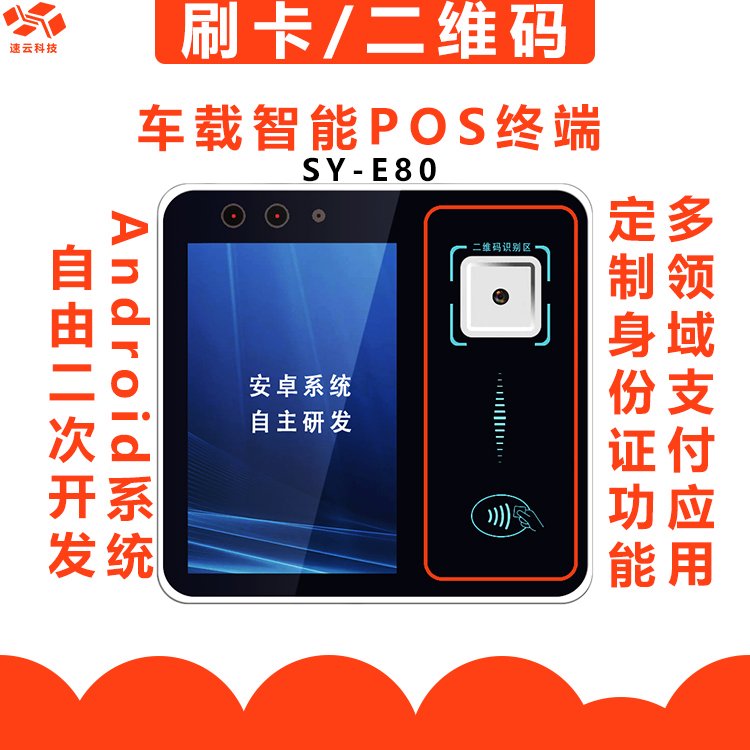 企業(yè)通勤班車員工打卡車載掃碼即SY-E80支持小程序乘車碼員工卡