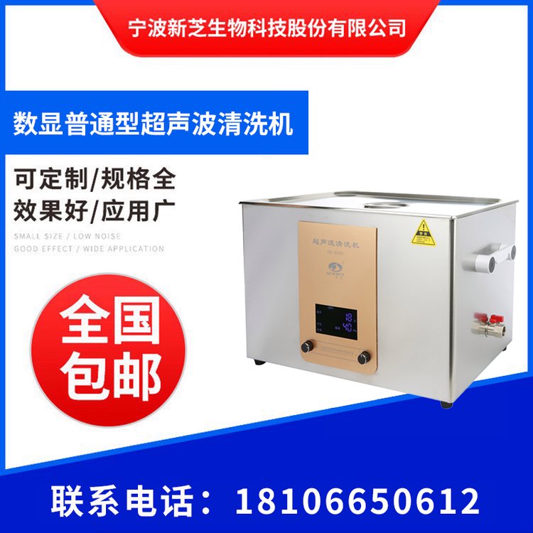 新芝數(shù)顯普通型超聲波清洗機(jī)SB-800D珠寶首飾眼鏡清洗器排水降音