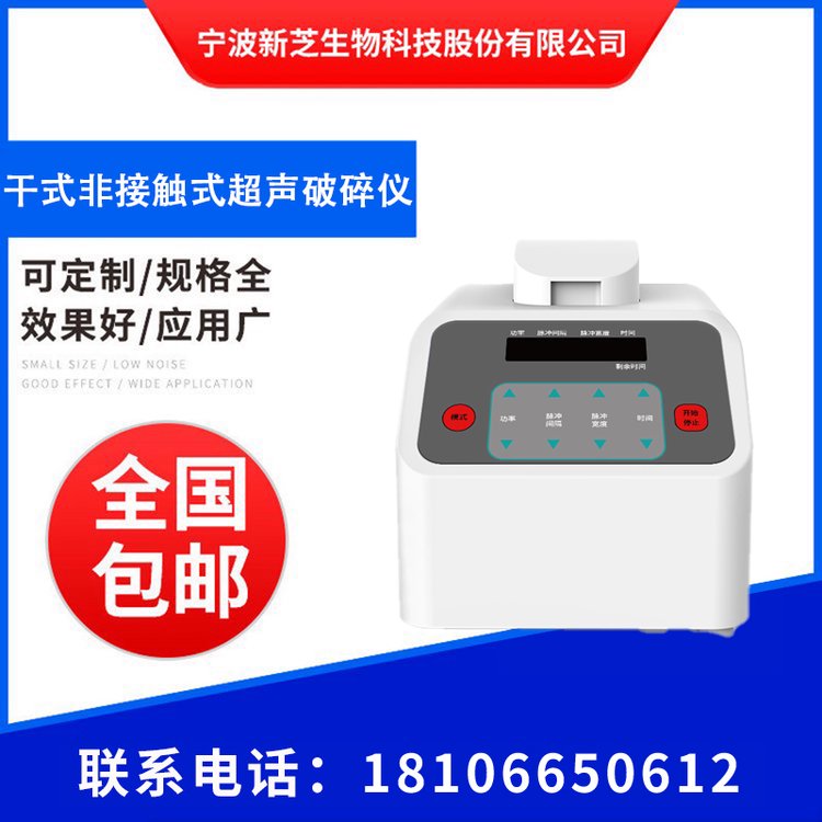 新芝干式非接觸式超聲破碎儀安全性高適配性強(qiáng)