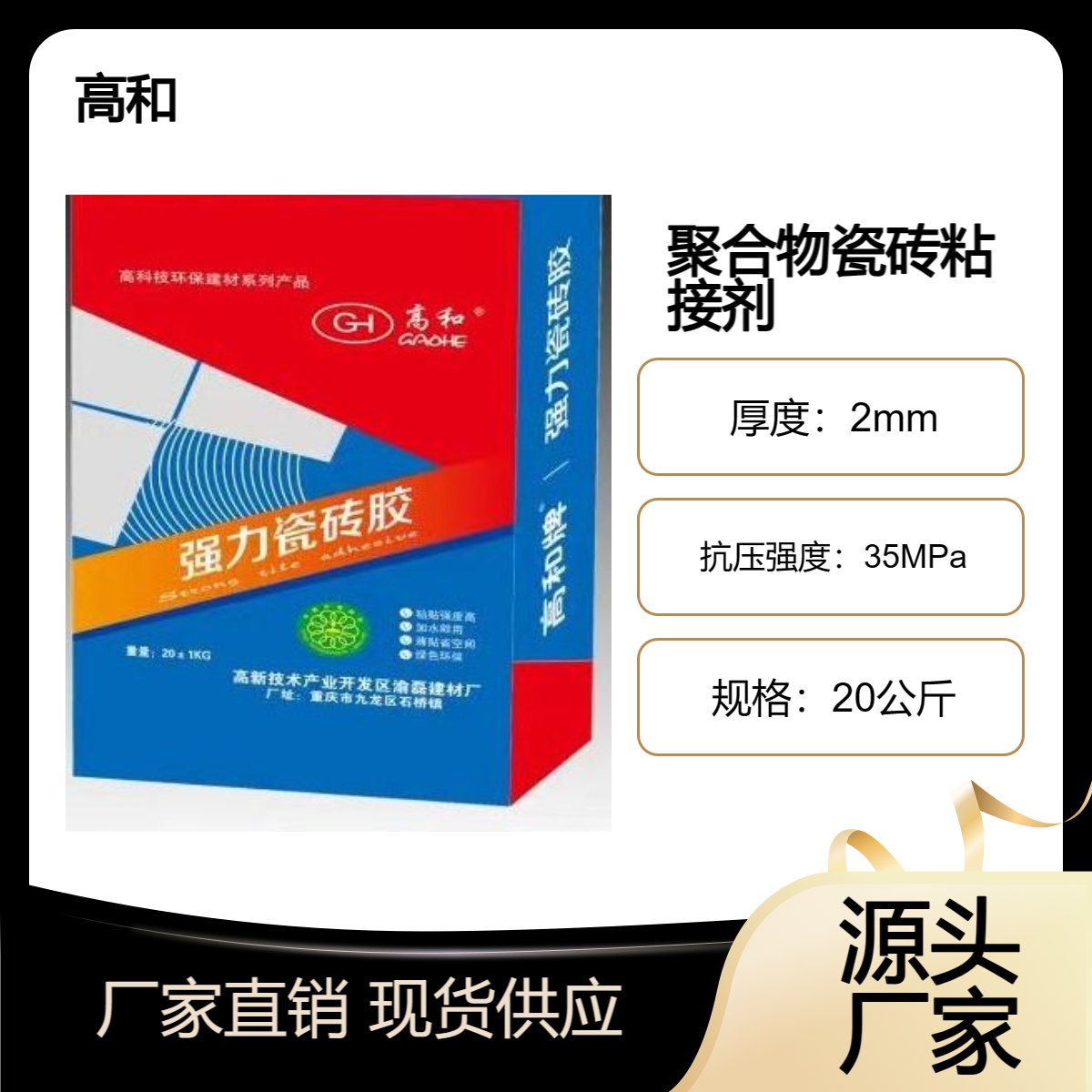 聚合物瓷磚粘接劑大理石墊江高和廠家供應(yīng)加水?dāng)嚢?0公斤裝