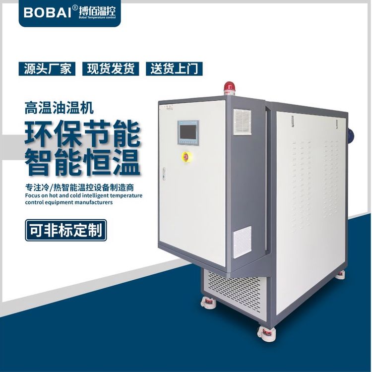 模溫機(jī)搏佰高低溫一體機(jī)高溫油溫機(jī)擠出BOS系列