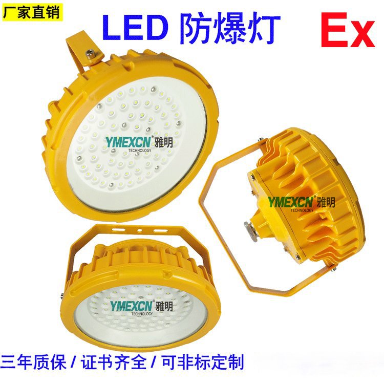 雅明YMD-E40W50W60W70WLED防爆泛光燈圓形吸頂燈三防平臺燈
