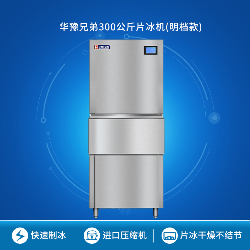 華豫兄弟300公斤片冰機(jī)明檔火鍋自助餐開放式廚房鱗片制冰機(jī)