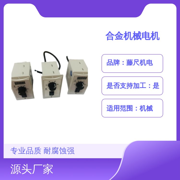 藤尺機(jī)電合金機(jī)械電機(jī)專業(yè)耐腐蝕響應(yīng)迅速加工定制