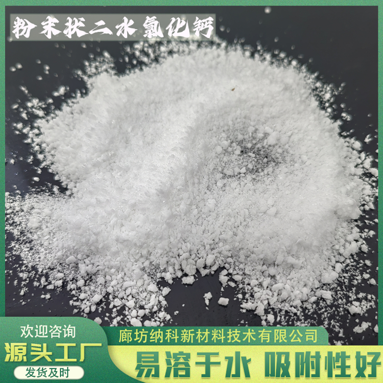 納科二水氯化鈣粉末AR級(jí)可用于生產(chǎn)醫(yī)藥輔料