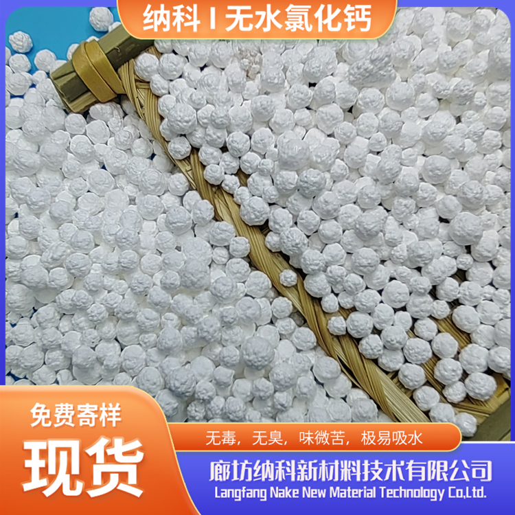 納科刺球無水氯化鈣用于化學試劑醫(yī)藥輔料生產(chǎn)醫(yī)藥級