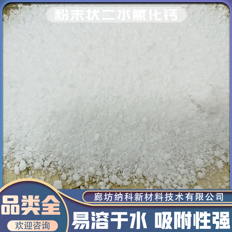 納科分析試劑用粉末狀二水氯化鈣可用于生產(chǎn)醫(yī)藥輔料