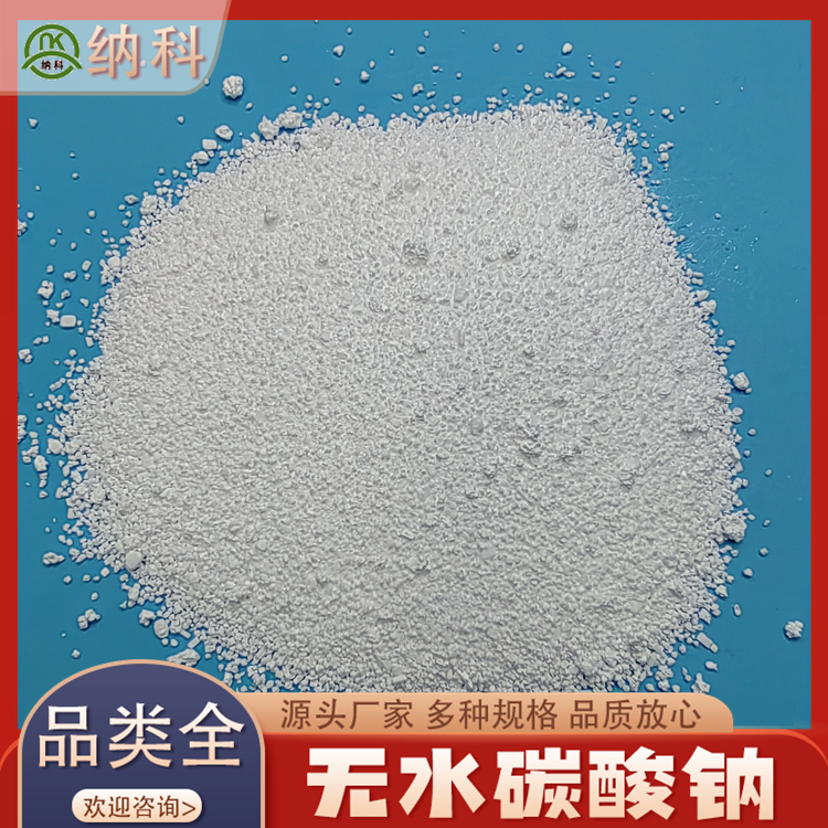 納科AR級(jí)無(wú)水碳酸鈉鈉玻璃以及影片洗印試劑