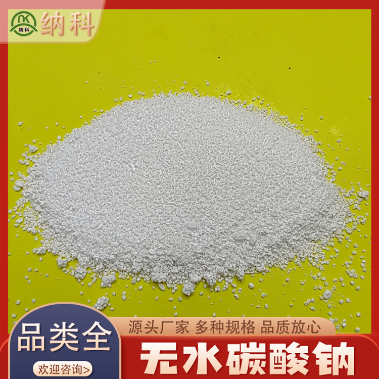 納科化工試劑級(jí)高純碳酸鈉可做沉淀劑緩沖劑