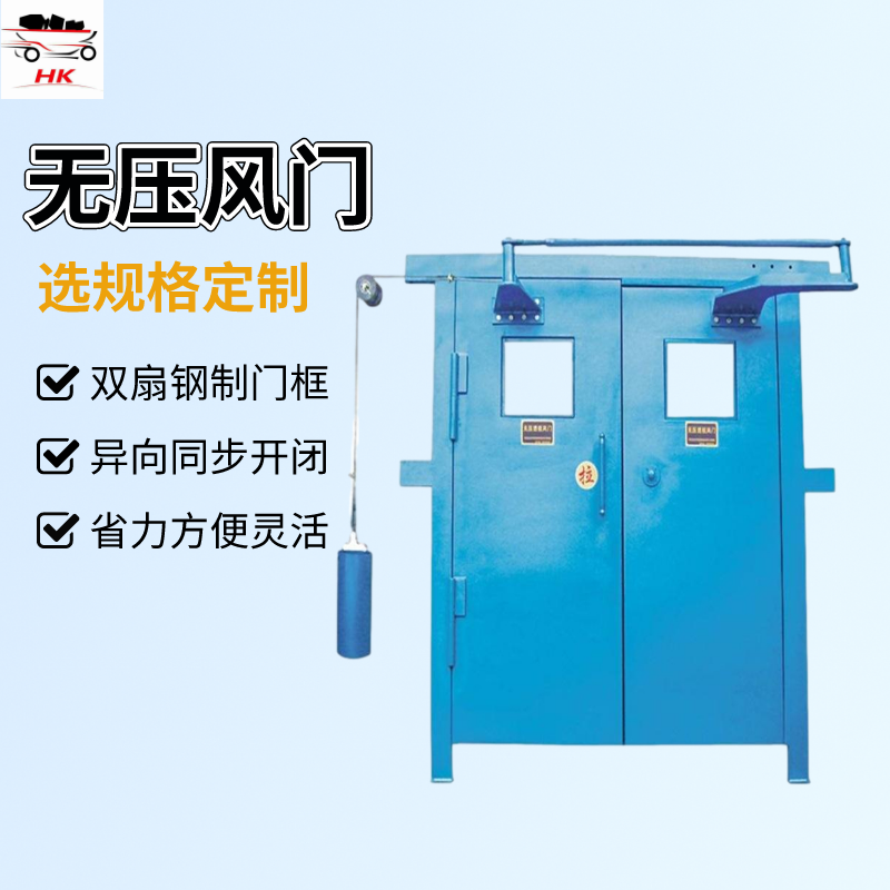 ZMK-YYBS氣動(dòng)無壓風(fēng)門礦用壓力平衡式雙扇鋼制開閉省力