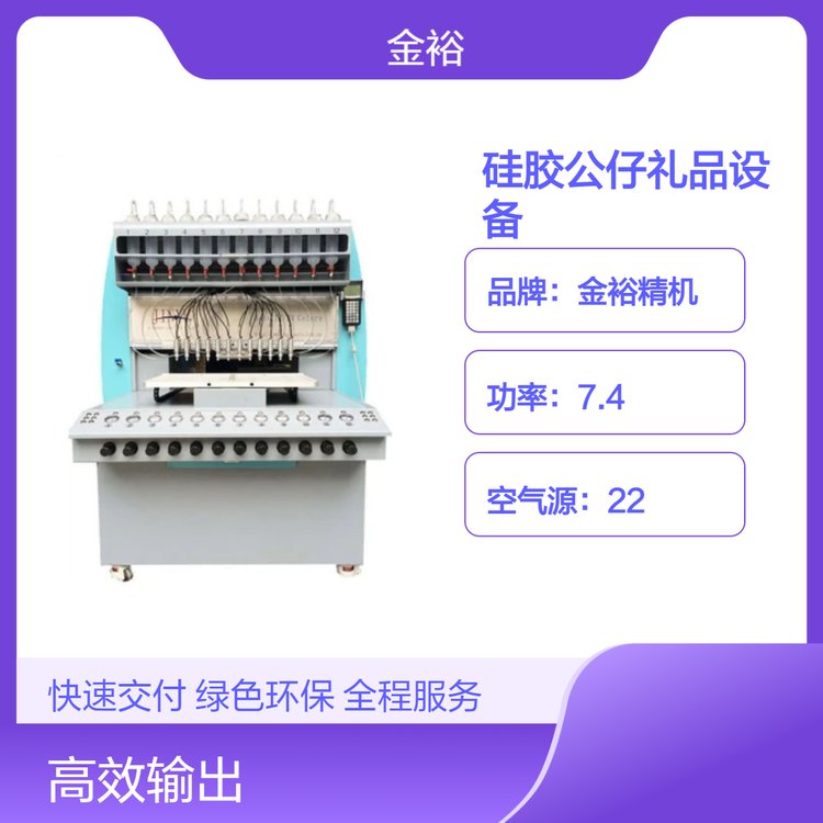 金裕精機(jī)硅膠制品點(diǎn)膠設(shè)備禮品公仔多色滴塑機(jī)
