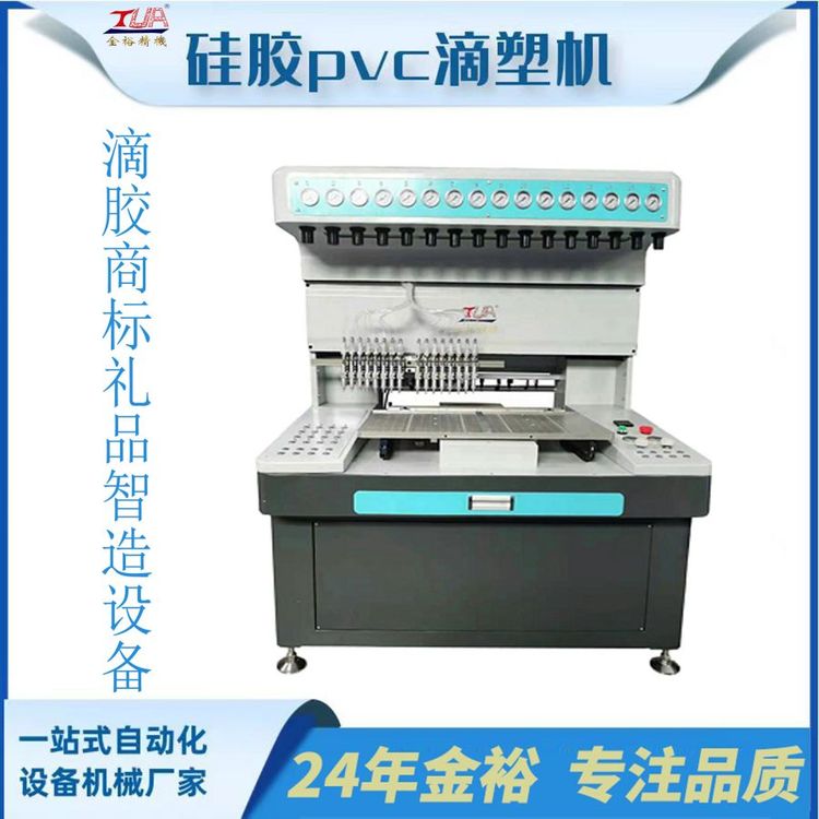 硅膠PVC滴膠設(shè)備精密點膠機手機殼嬰童玩具多色打膠