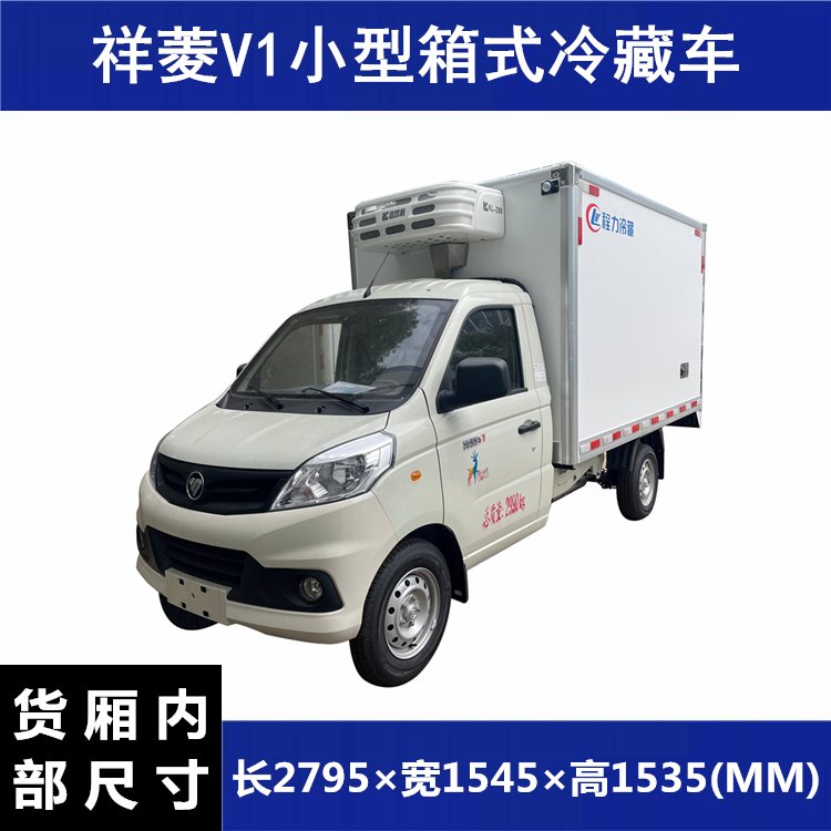 便宜的小型箱式冷藏車祥菱V1小財鹿牛奶冷鏈配送車