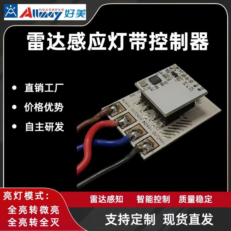 雷達(dá)感應(yīng)器廠家DC12V-24V低壓感應(yīng)開(kāi)關(guān)替代人體紅外好美