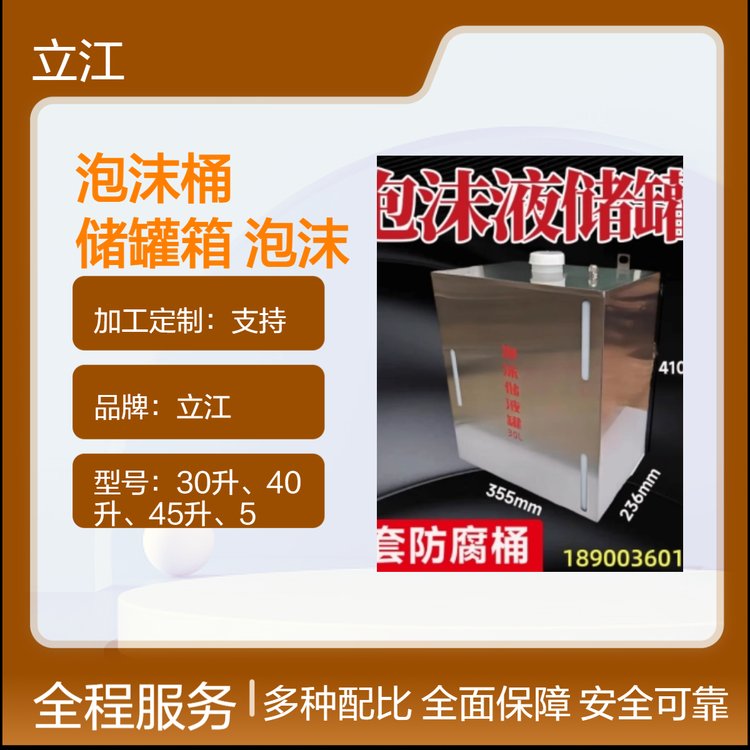 立江30-50L不銹鋼泡沫桶儲罐箱消防設備專用