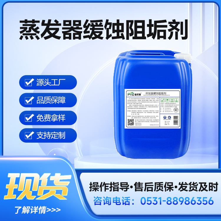 普尼奧蒸發(fā)器緩蝕阻垢劑MVR多效防腐無(wú)磷緩蝕劑25kg\/桶