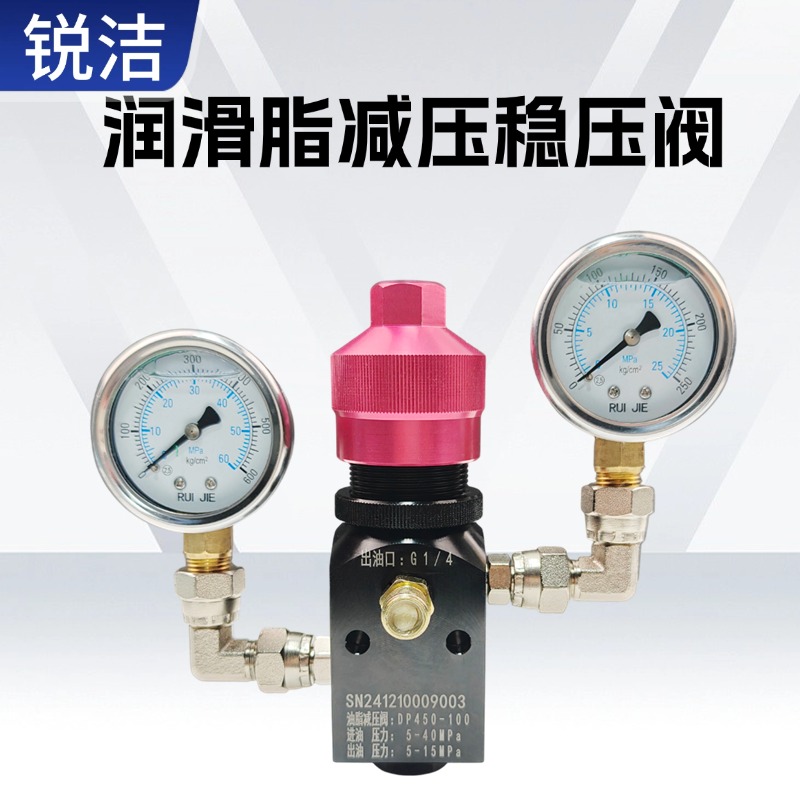 銳潔氣動(dòng)黃油機(jī)減壓閥油脂穩(wěn)壓閥高壓調(diào)壓閥防震耐高溫精密可拆卸