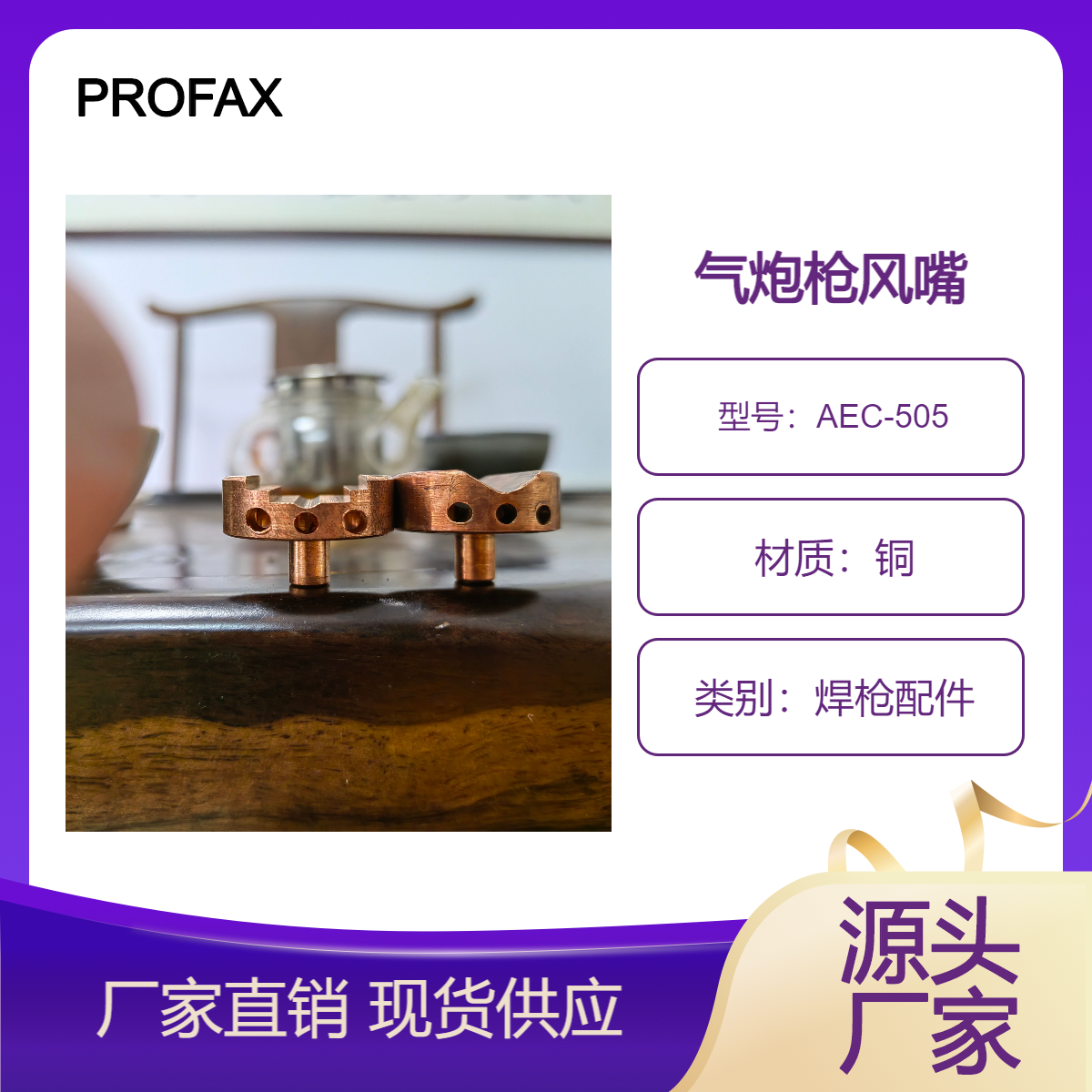 美國PROFAXAEC-505AEC-505F氣創(chuàng)槍銅頭風嘴,大功率焊槍AEC5000-1