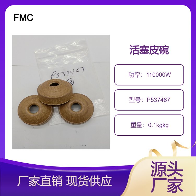 FMCBEANPUMPM1422HD水泵泥漿泵柱塞盤(pán)根活塞皮碗密封件P537467