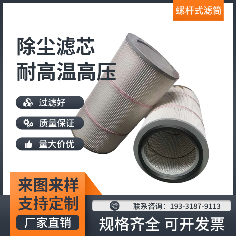 祥芳過(guò)濾器防阻燃螺桿式除塵濾筒噴涂房設(shè)備除塵濾芯