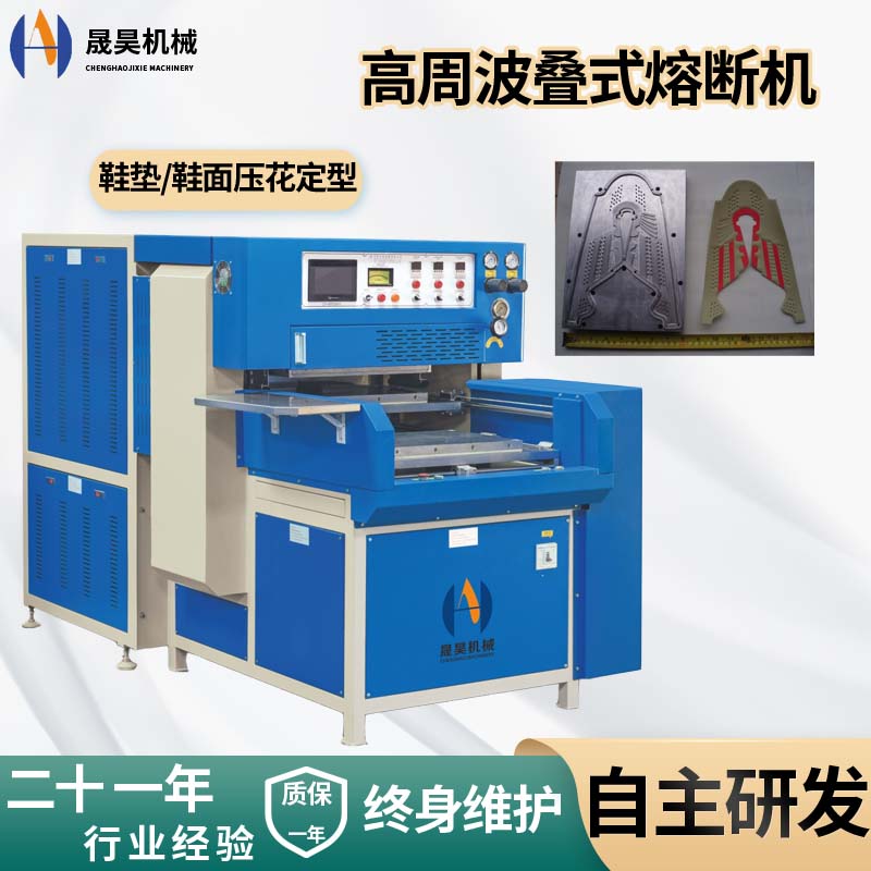 高周波機(jī)鞋材海綿加工機(jī)器海綿皮革鞋面高頻熱壓同步疊式熔斷機(jī)