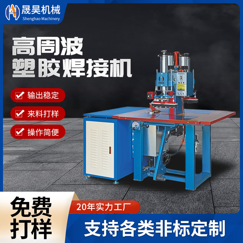 高周波機(jī)PVC雨衣高周波熔接機(jī)雙頭腳踏式高頻塑膠熱合機(jī)