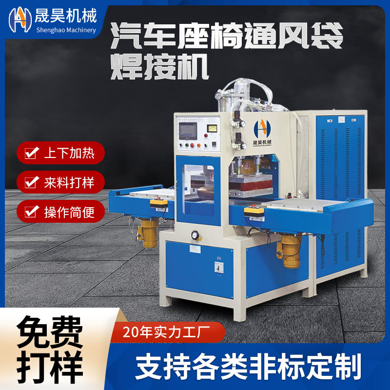 晟昊供應(yīng)座椅通風(fēng)袋高周波同步熔斷機(jī)TPU毛氈布料高頻熱合設(shè)備