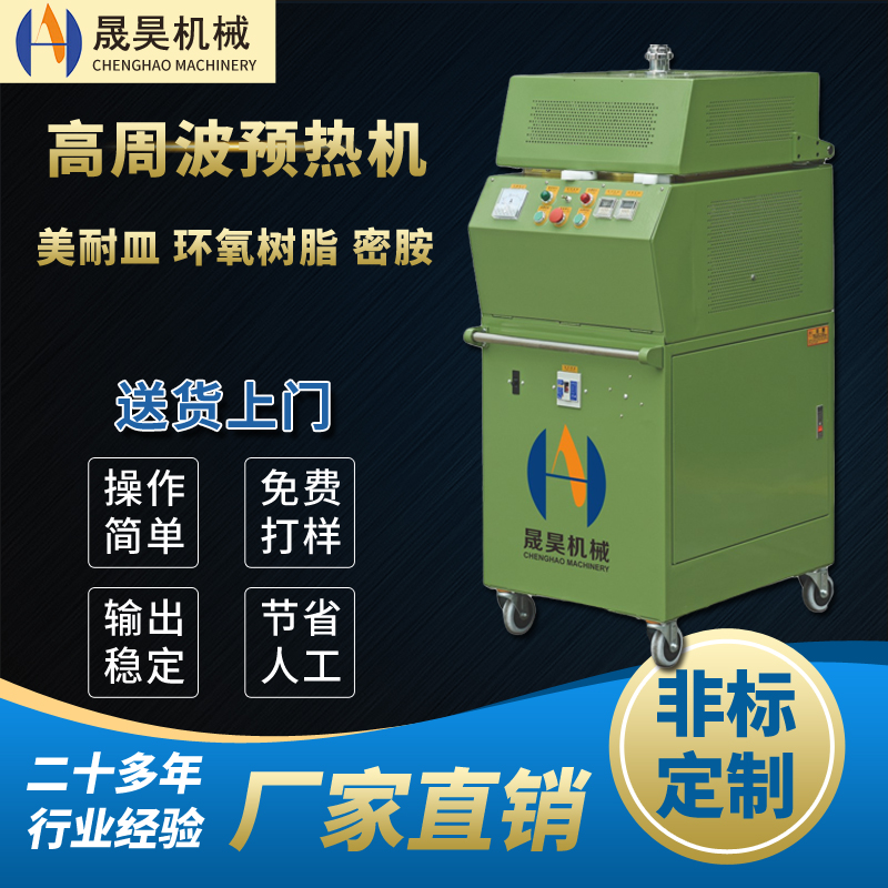 平板式高頻預(yù)熱機美耐皿仿陶瓷餐具密胺料加熱烤箱高頻機