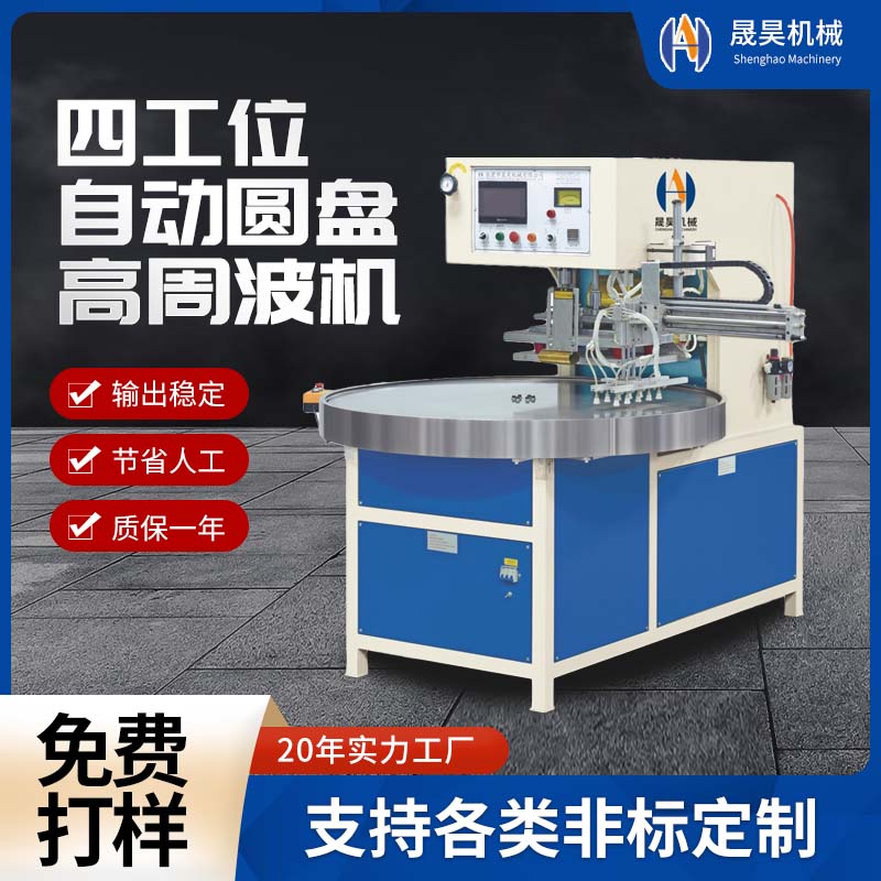 高周波機(jī)四工位自動(dòng)圓盤機(jī)自動(dòng)取料吸塑紙卡泡殼高周波包裝機(jī)