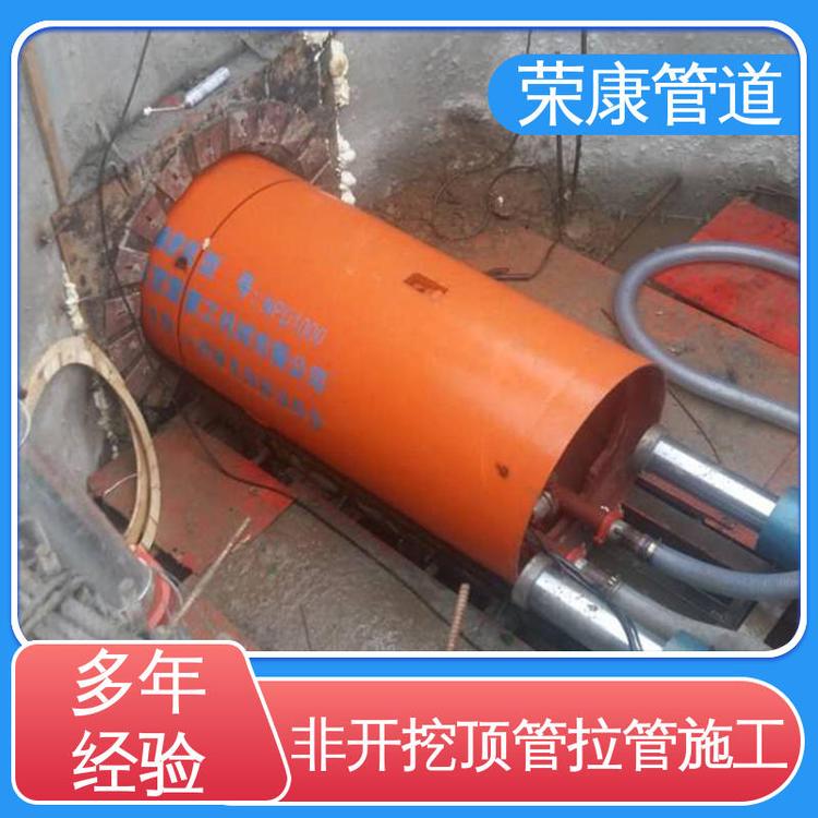 榮康非開挖管道工程頂管施工自有大型設(shè)備專業(yè)團隊
